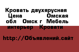 Кровать двухярусная › Цена ­ 16 000 - Омская обл., Омск г. Мебель, интерьер » Кровати   